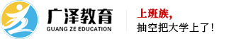广泽教育